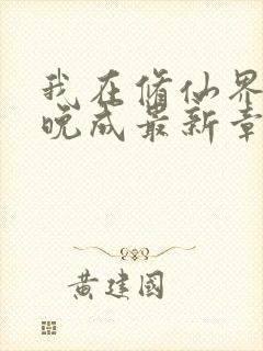 我在修仙界大器晚成最新章节