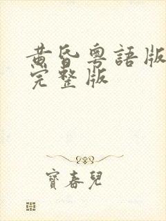 黄昏粤语版原唱完整版