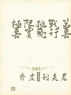 极限挑战第十季嘉宾飞行嘉宾