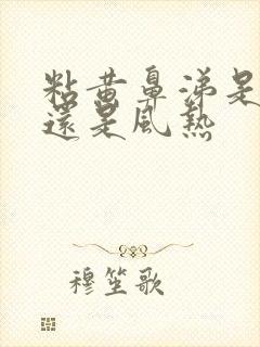 粘黄鼻涕是风寒还是风热