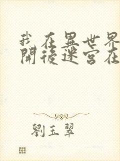 我在异世界迷宫开后迷宫在线观看封面