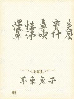 慢性鼻窦炎流黄鼻涕吃什么药