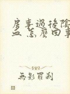 房事过后阴道出血 怎么回事