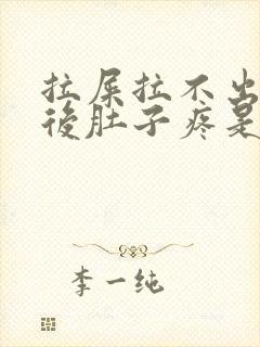 拉屎拉不出来然后肚子疼是怎么回事