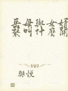 岳母与女婿的关系叫什么关系?