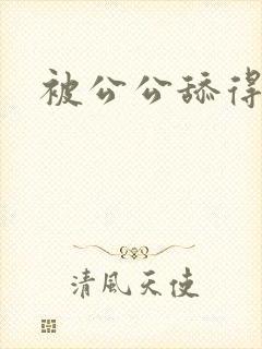 被公公舔得好爽封面