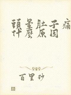 头晕肚子痛呕吐什么原因