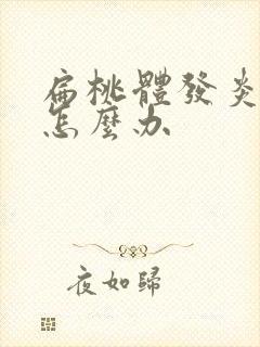 扁桃体发炎口臭怎么办