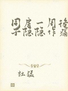 同房一周后小肚子隐隐作痛