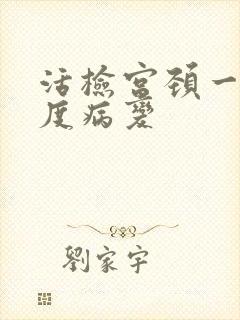 活检宫颈一级低度病变