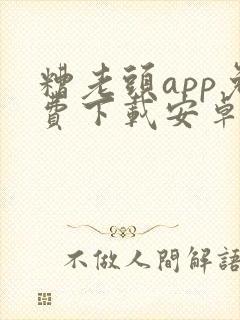 糟老头app免费下载安卓