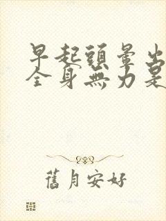 早起头晕出虚汗全身无力是怎么回事封面