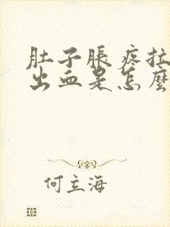 肚子胀疼拉大便出血是怎么回事封面