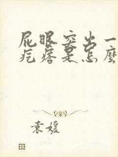 屁眼突出一个肉疙瘩是怎么回事封面