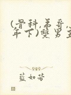 (骨科,弟哥,年下)双男主总裁封面