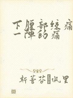 下腹部绞痛一阵一阵的痛