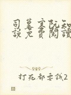 司暮寒阮知夏小说免费阅读