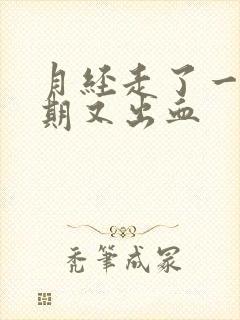 月经走了一个星期又出血