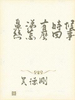 鼻涕有时候带血丝怎么回事