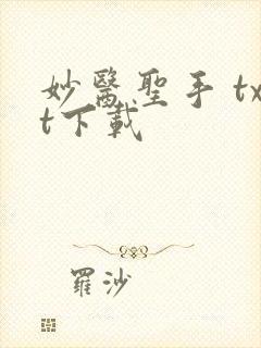 妙医圣手 txt下载
