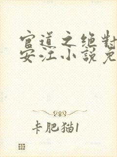 官道之绝对权力安江小说免费完本