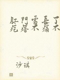 肛门处长了个硬疙瘩不痛不痒