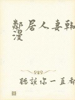 邻居人妻韩漫动漫封面