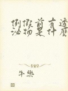 例假前有透明分泌物是什么原因封面