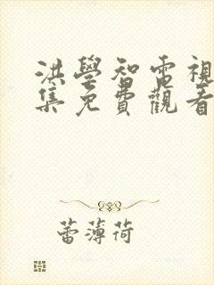 洪学智电视剧全集免费观看