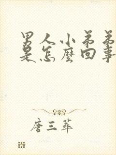 男人小弟弟不硬是怎么回事