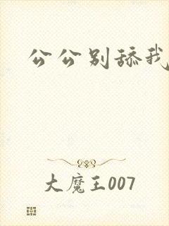 公公别舔我逼封面