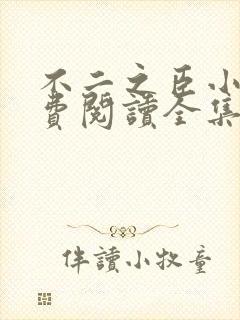 不二之臣小说免费阅读全集