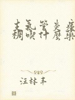 支气管炎痰黄粘稠吃什么药