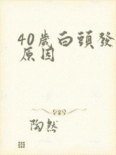 40岁白头发的原因