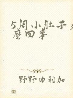 5周小肚子疼怎么回事