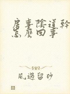 房事阴道干涩是怎么回事