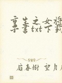 重生之女将星电子书txt下载完整版