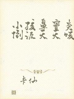 小孩鼻窦炎鼻涕倒流天天咳嗽