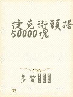 捷克街头搭讪,50000块