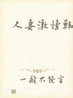 人妻激情韩漫