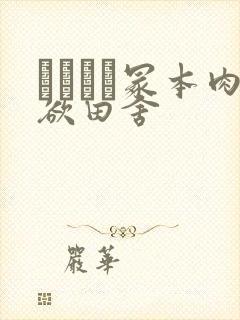 ヘンリー冢本肉欲田舍