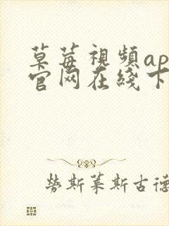 草莓视频app官网在线下载