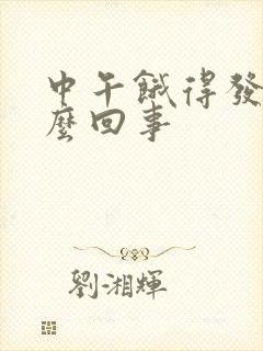 中午饿得发慌怎么回事封面