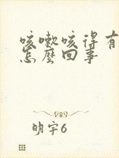 咳嗽咳得有血丝怎么回事