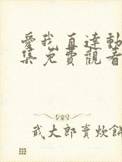 爱我直达动漫全集免费观看高清