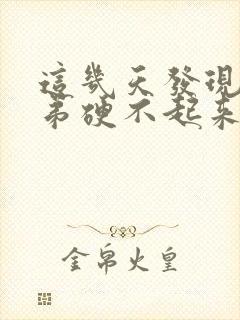 这几天发现小弟弟硬不起来了咋回事