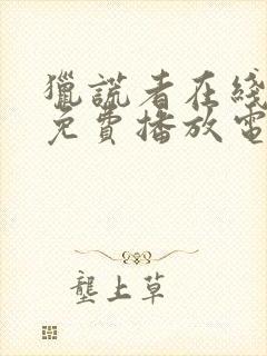 猎谎者在线观看免费播放电影