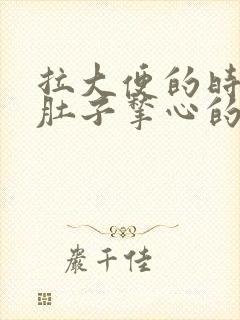 拉大便的时候小肚子揪心的疼是什么原因