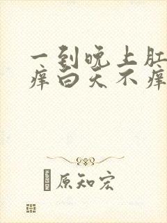 一到晚上肛门就痒白天不痒封面