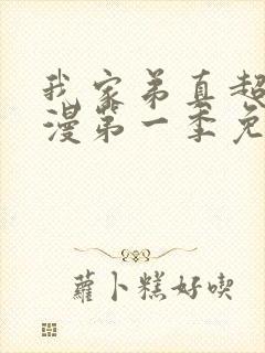 我家弟真超大动漫第一季免费观看在线播放封面